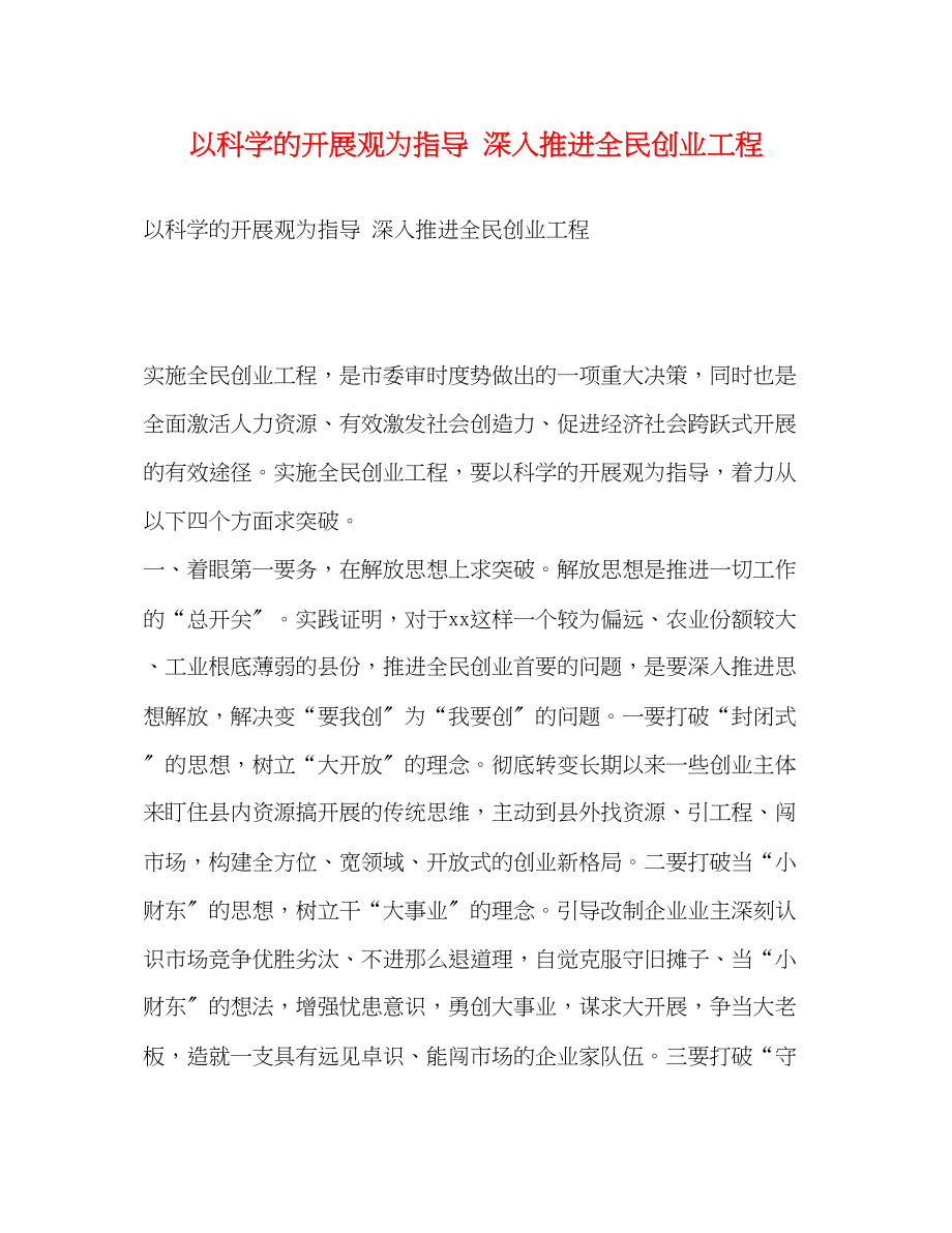 2023年以科学的发展观为指导 深入推进全民创业工程2.docx_第1页