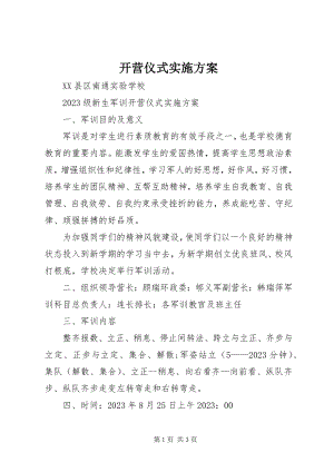 2023年开营仪式实施方案.docx