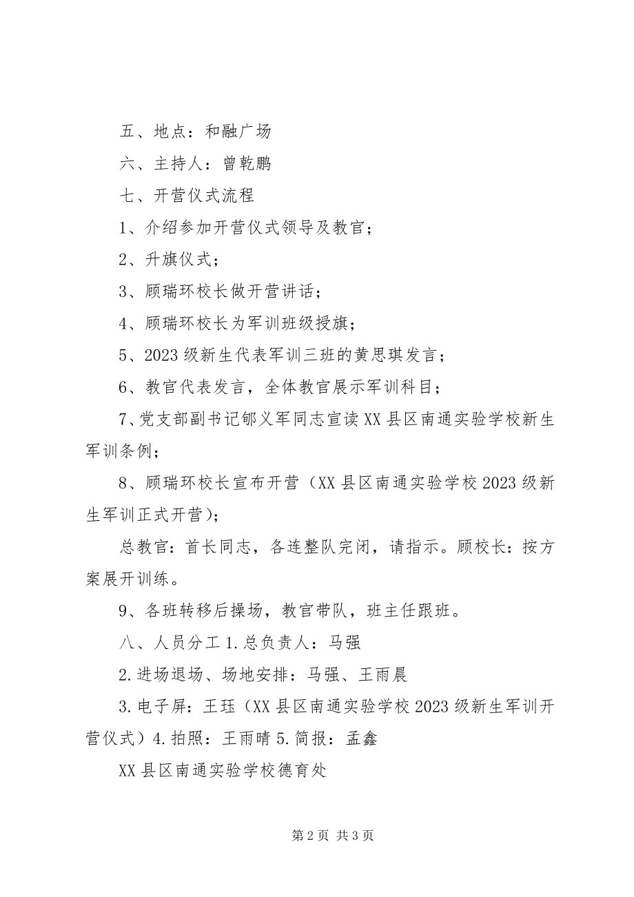 2023年开营仪式实施方案.docx_第2页