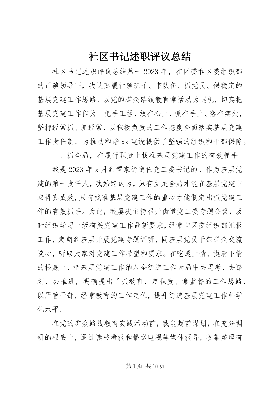 2023年社区书记述职评议总结.docx_第1页