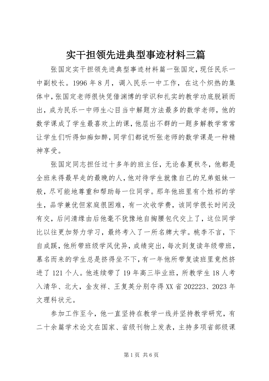 2023年实干担当先进典型事迹材料三篇.docx_第1页