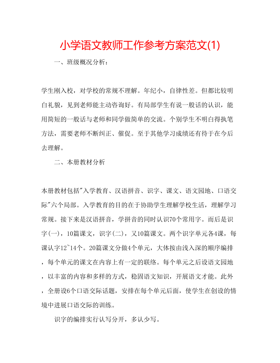 2023年小学语文教师工作计划范文1.docx_第1页