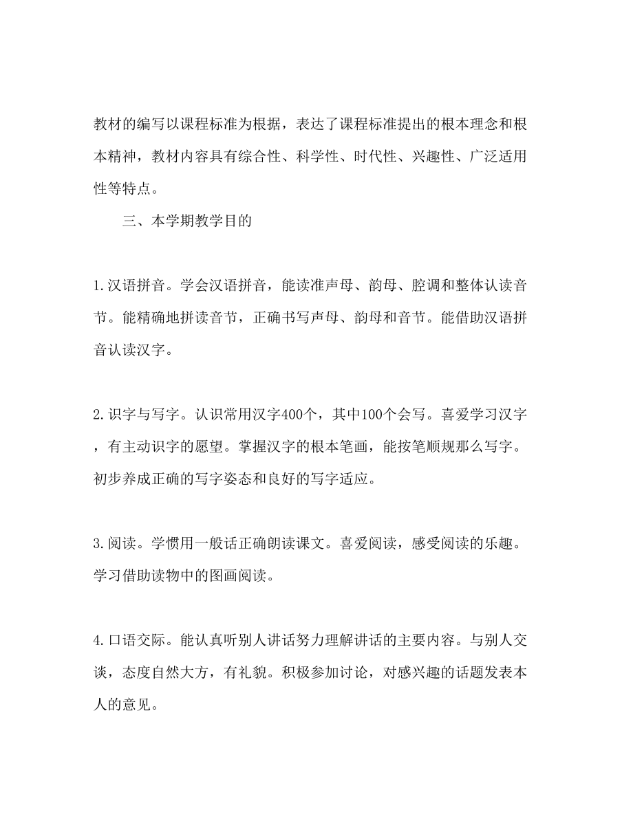 2023年小学语文教师工作计划范文1.docx_第2页