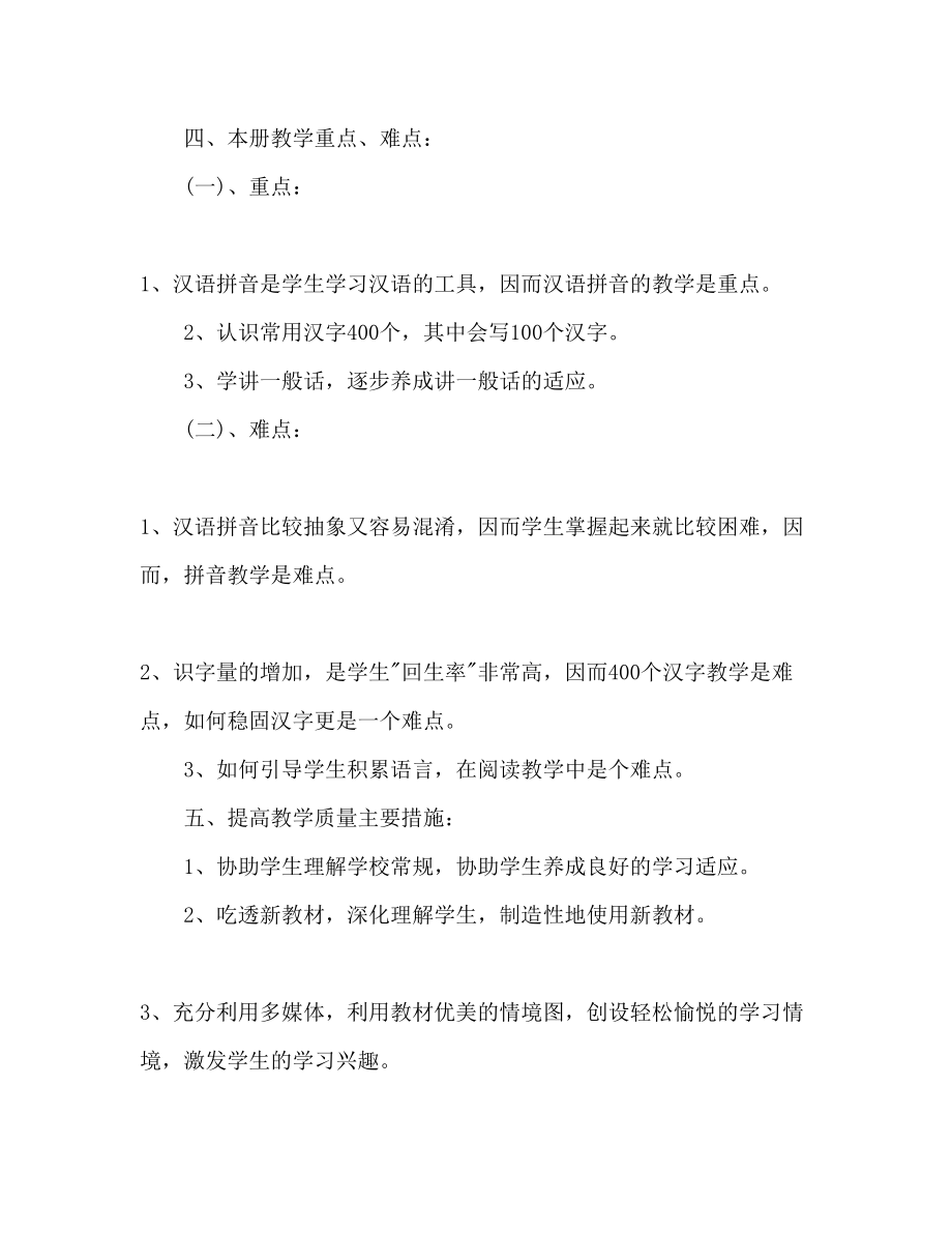 2023年小学语文教师工作计划范文1.docx_第3页