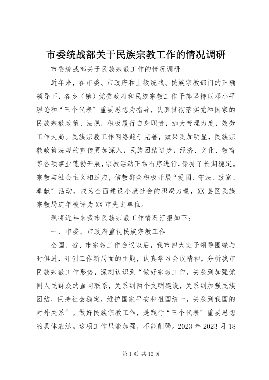 2023年市委统战部关于民族宗教工作的情况调研.docx_第1页