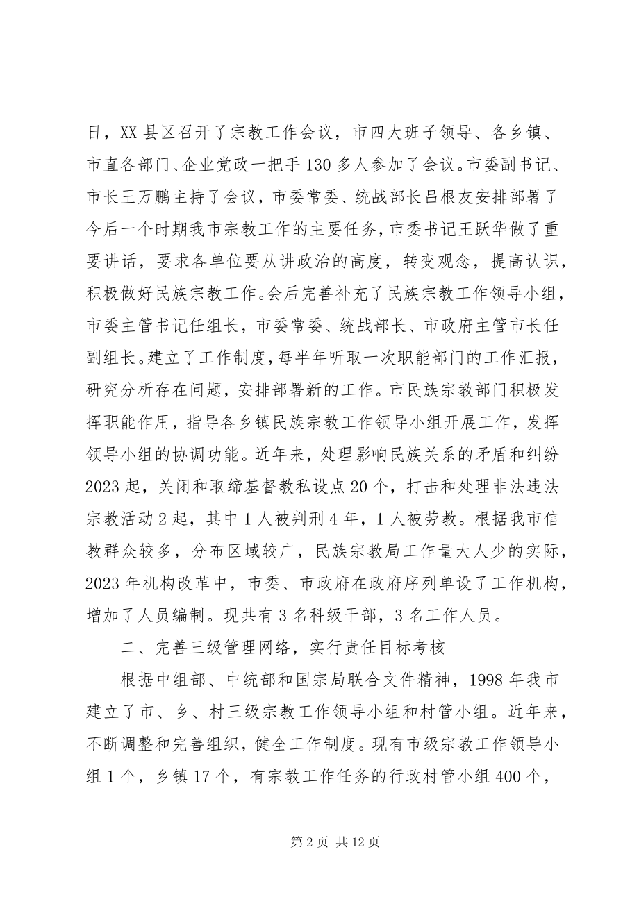 2023年市委统战部关于民族宗教工作的情况调研.docx_第2页