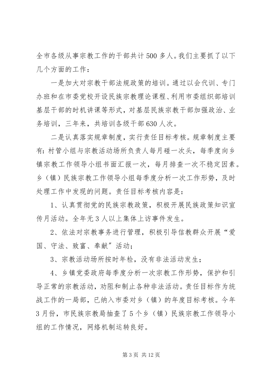 2023年市委统战部关于民族宗教工作的情况调研.docx_第3页