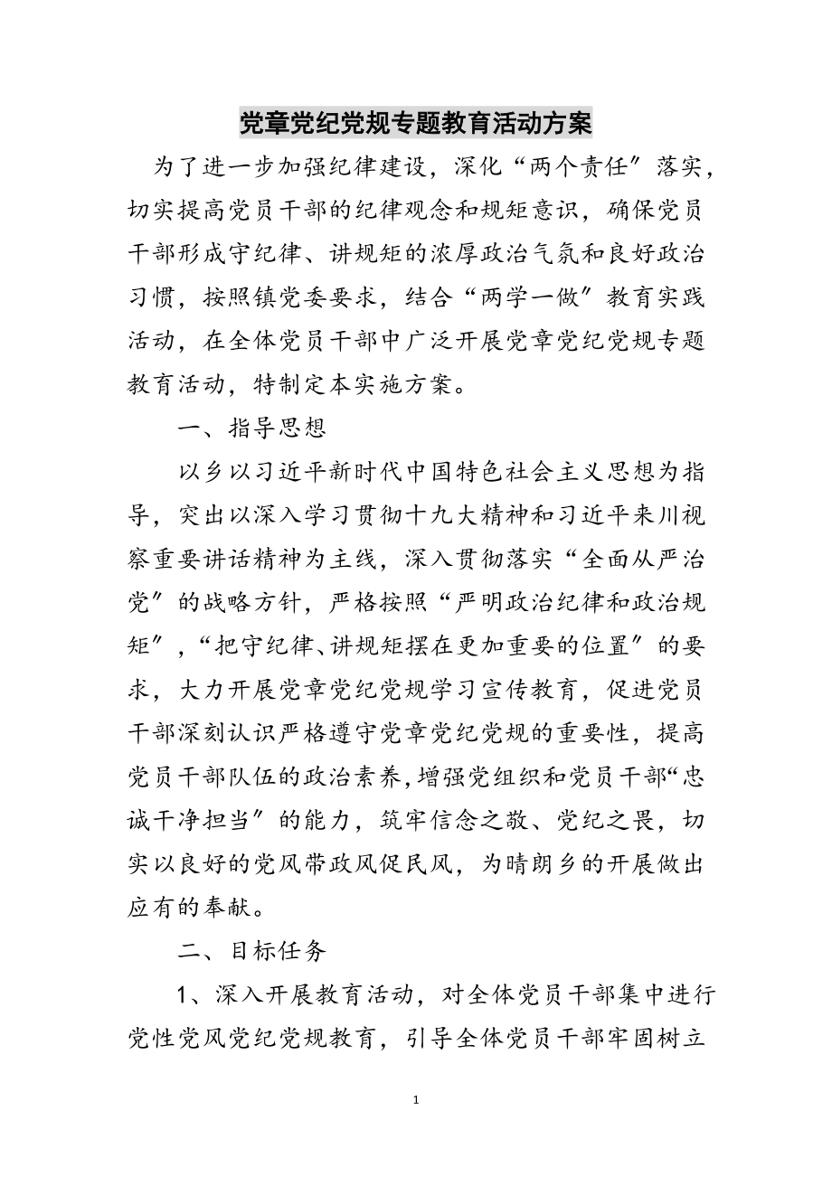 2023年党章党纪党规专题教育活动方案范文.doc_第1页