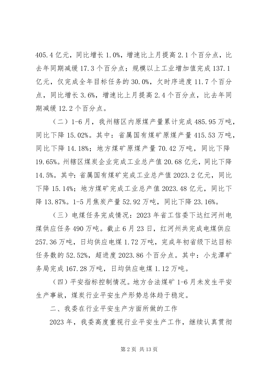 2023年工业和信息化安全生产工作汇报.docx_第2页