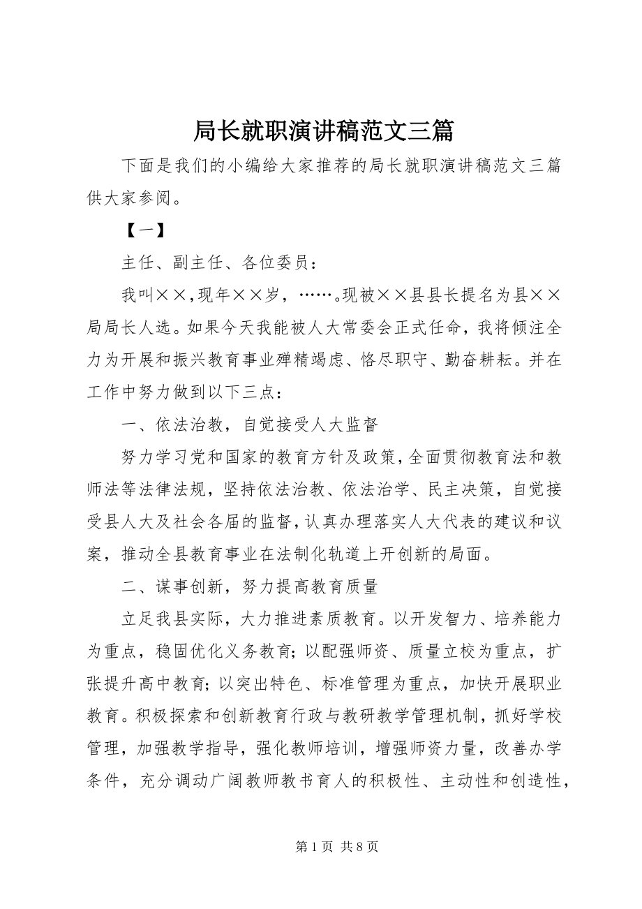 2023年局长就职演讲稿三篇.docx_第1页