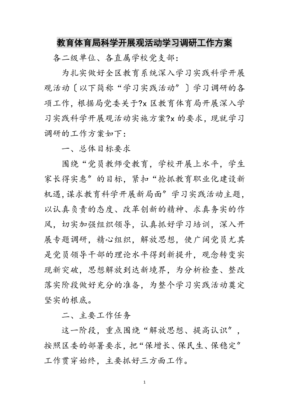 2023年教育局科学发展观活动学习调研工作计划范文.doc_第1页