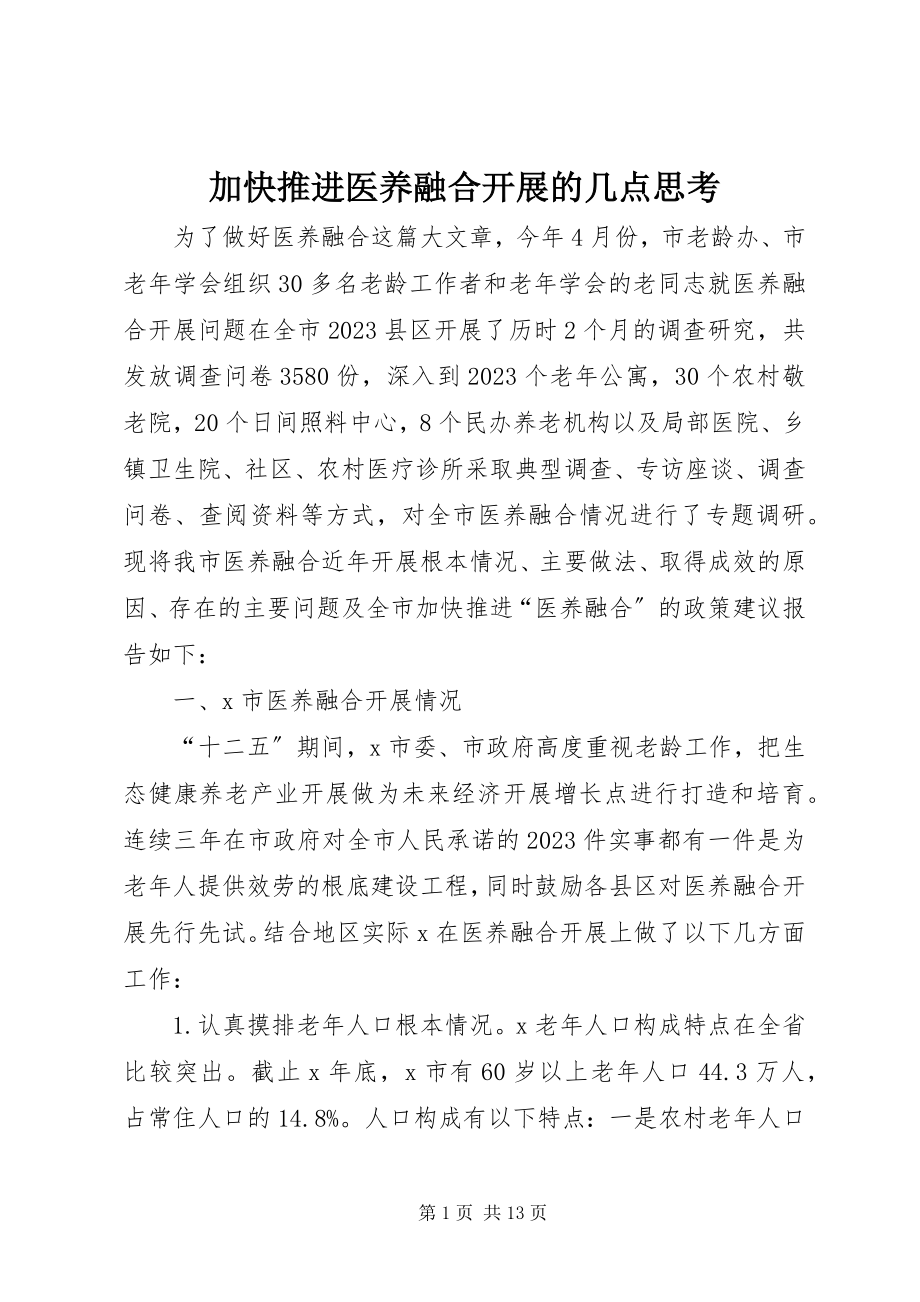 2023年加快推进医养融合发展的几点思考.docx_第1页