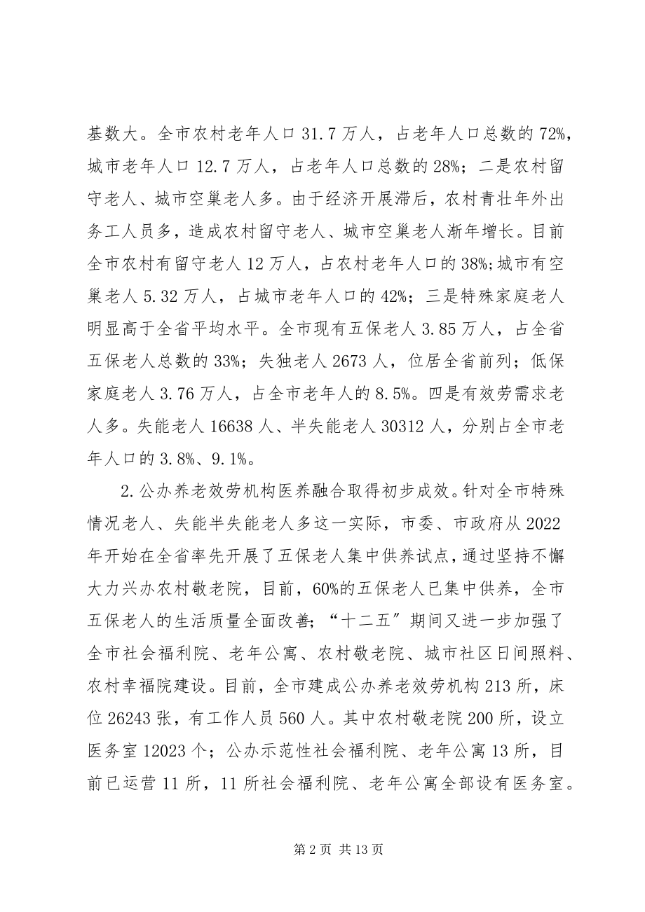 2023年加快推进医养融合发展的几点思考.docx_第2页