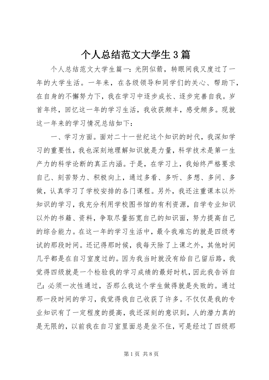 2023年个人总结大学生3篇.docx_第1页