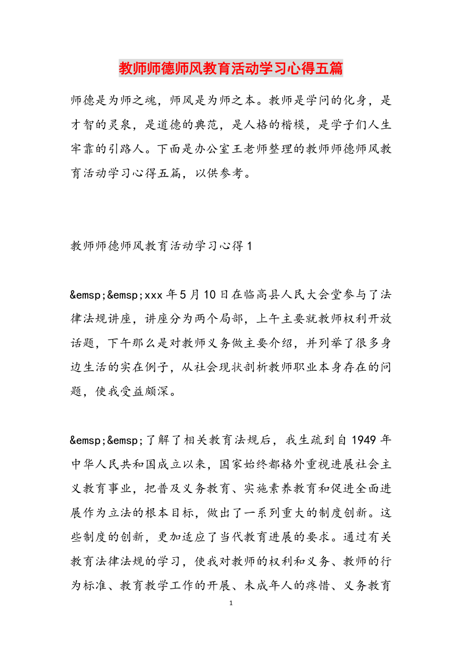 2023年教师师德师风教育活动学习心得五篇.doc_第1页