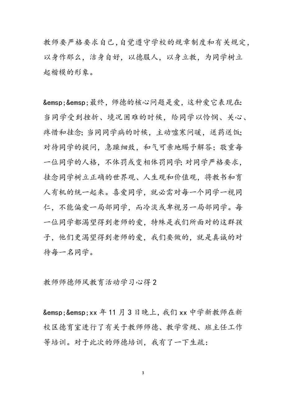 2023年教师师德师风教育活动学习心得五篇.doc_第3页