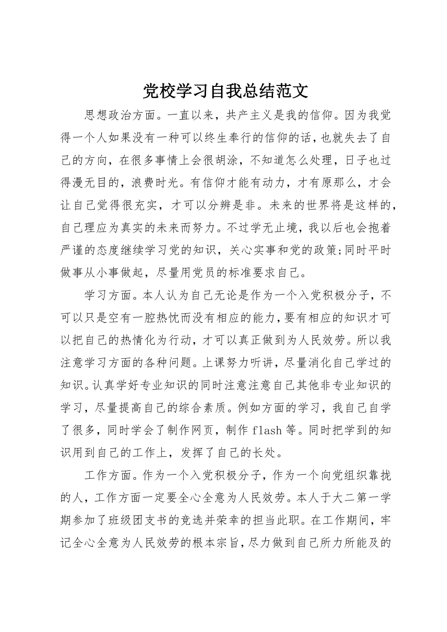 2023年党校学习自我总结2.docx_第1页