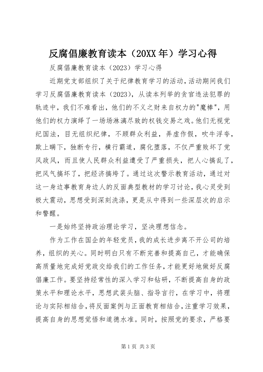 2023年《反腐倡廉教育读本》学习心得.docx_第1页