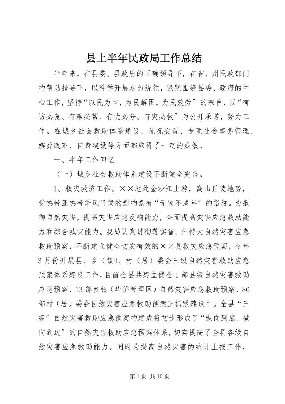 2023年县上半年民政局工作总结.docx_第1页