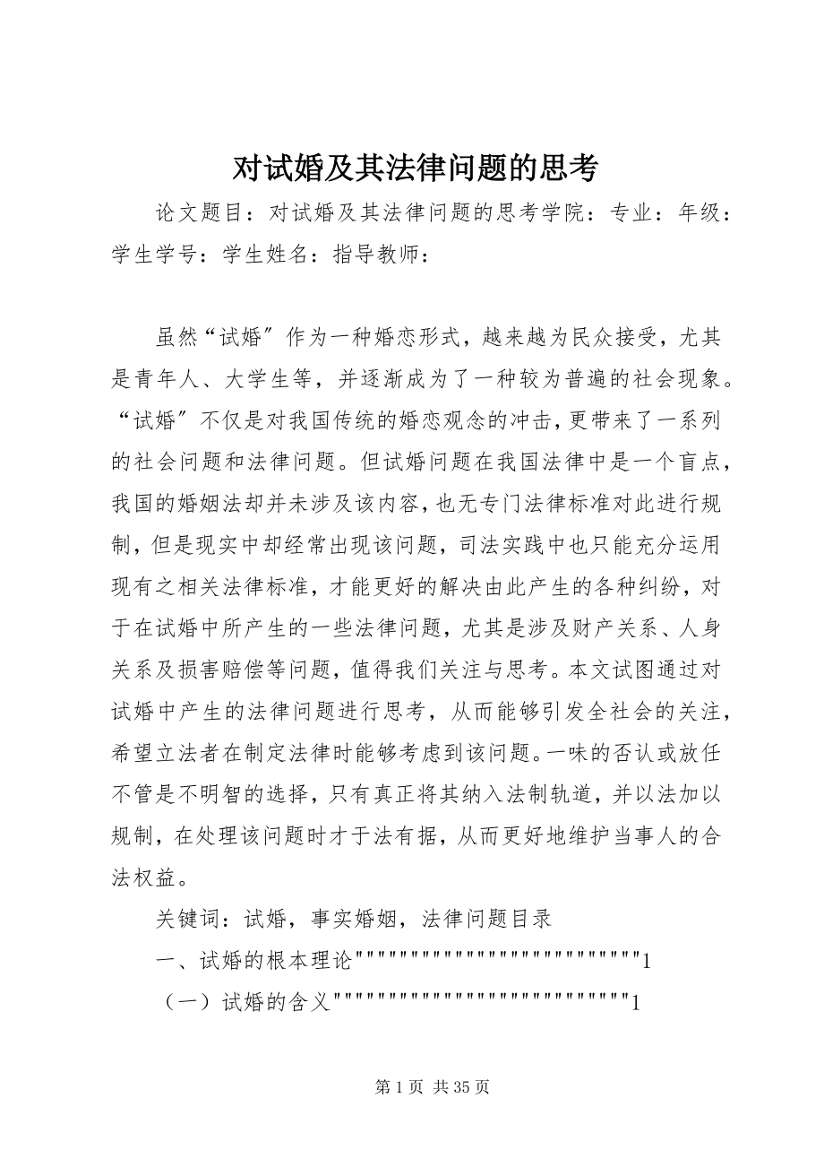 2023年对试婚及其法律问题的思考.docx_第1页