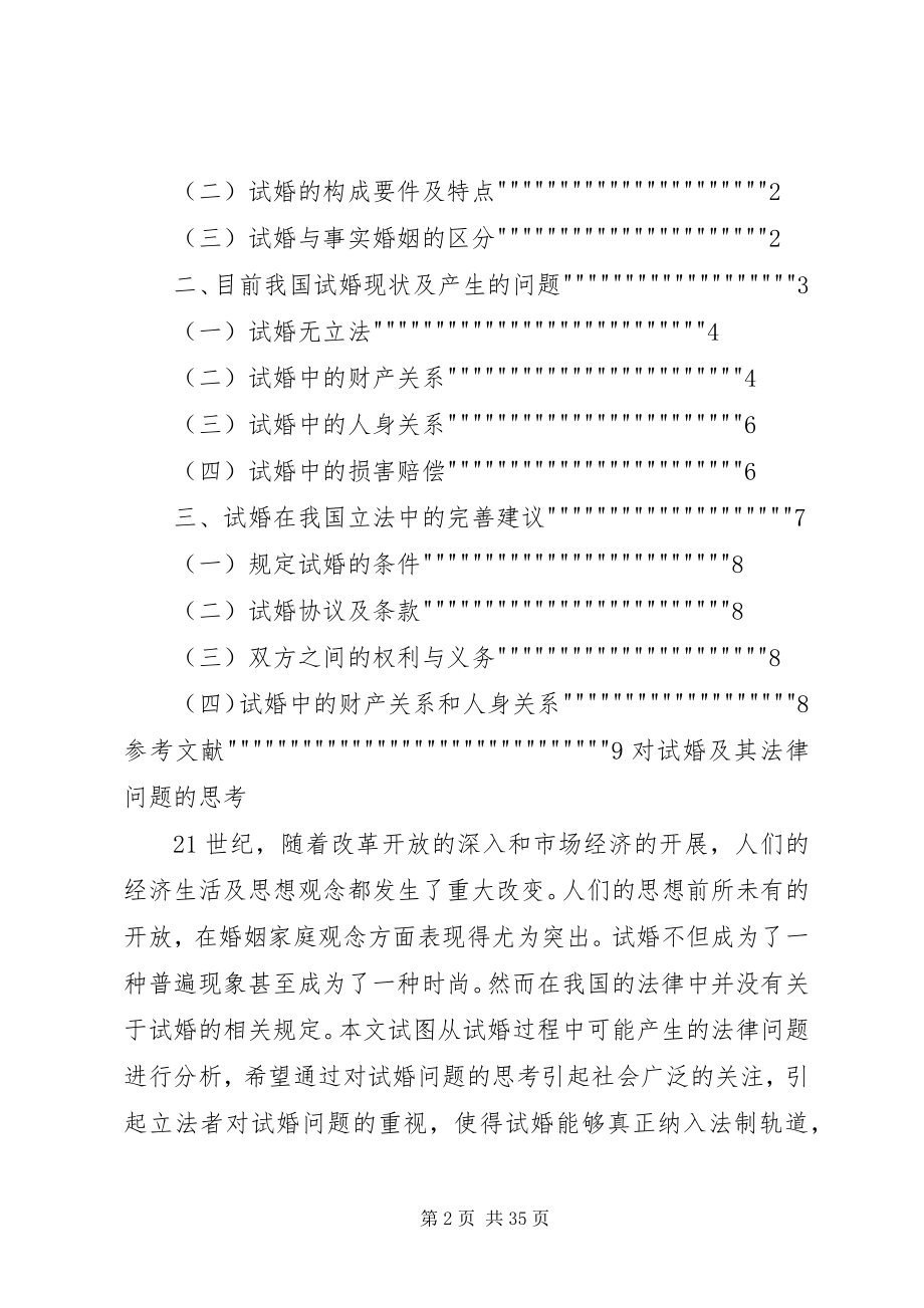 2023年对试婚及其法律问题的思考.docx_第2页