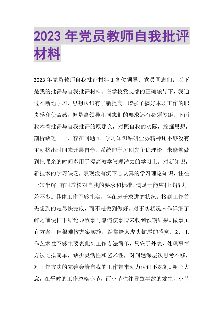 2023年党员教师自我批评材料.doc_第1页