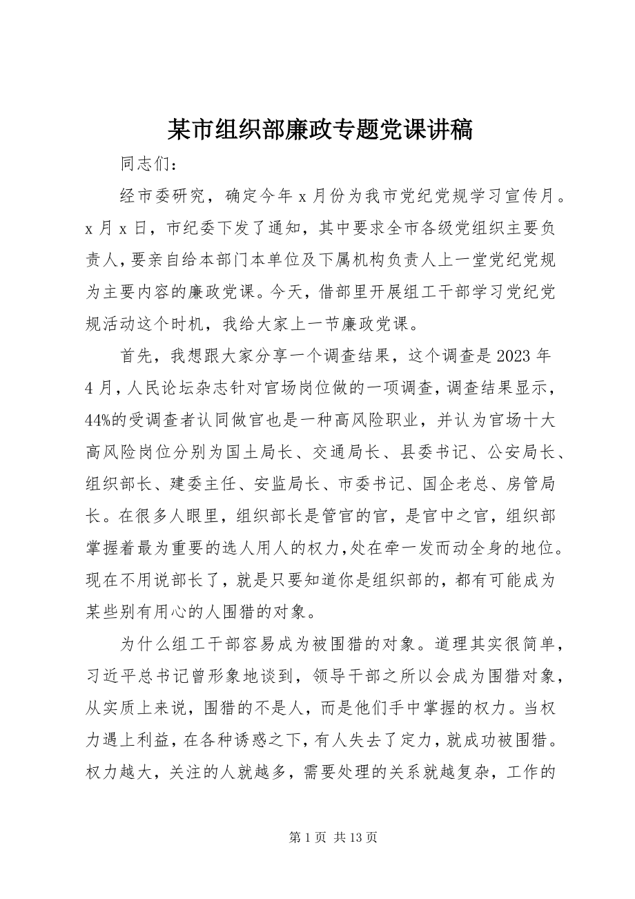 2023年xx市组织部廉政专题党课讲稿.docx_第1页