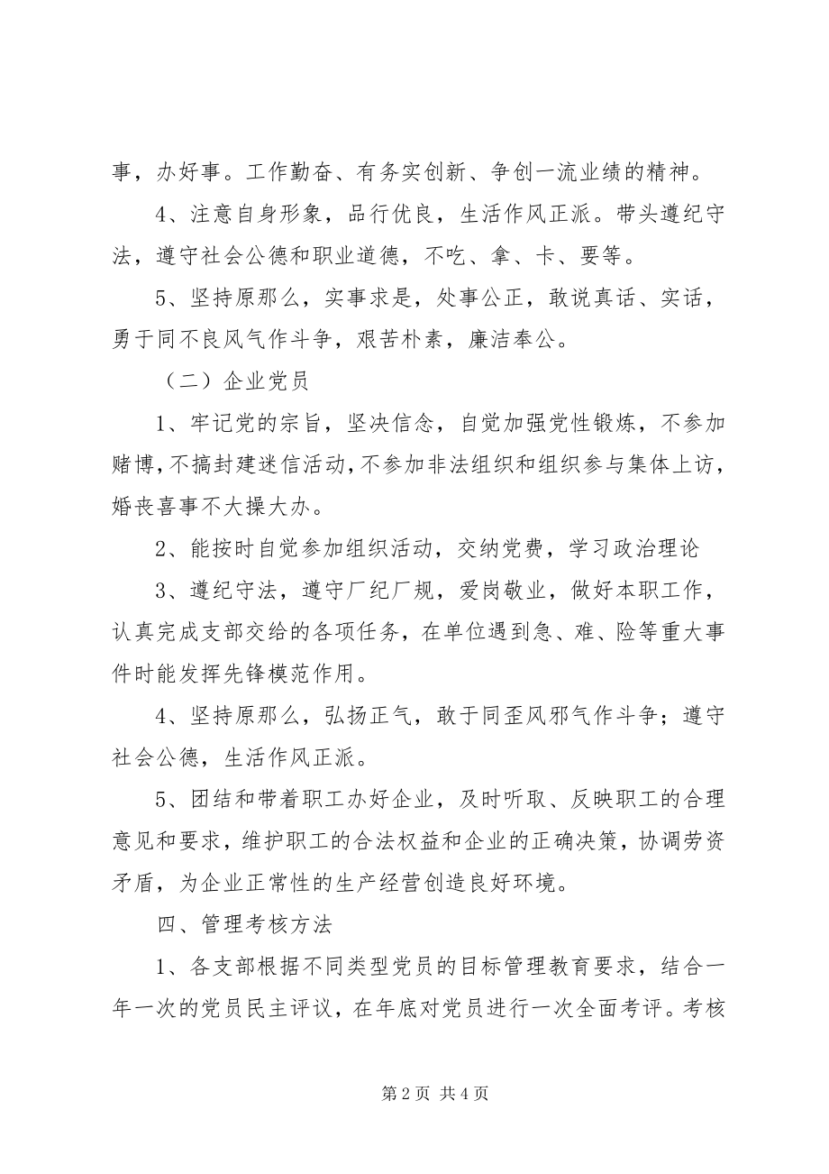 2023年局党总支党员分类目标管理实施意见.docx_第2页