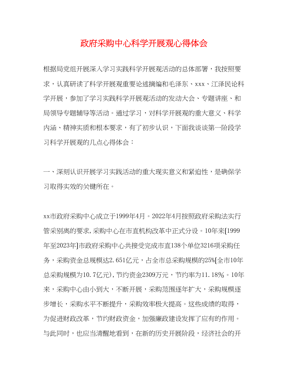 2023年政府采购中心科学发展观心得体会.docx_第1页