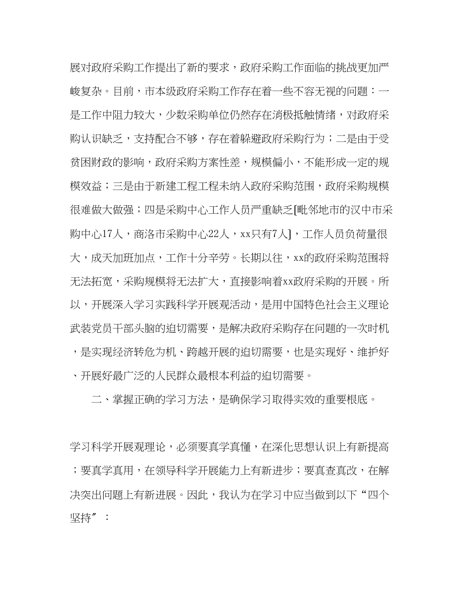 2023年政府采购中心科学发展观心得体会.docx_第2页