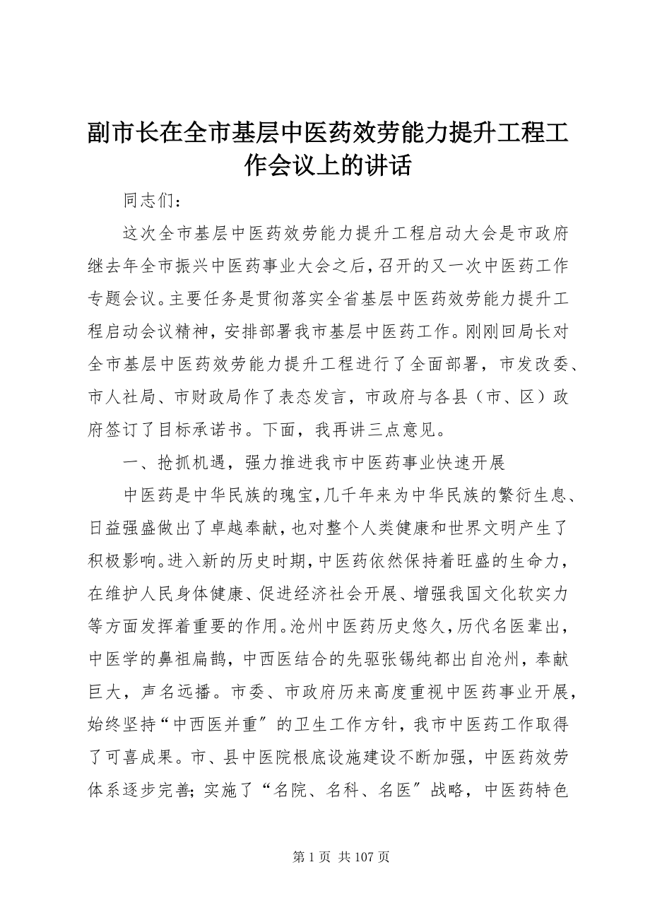 2023年副市长在全市基层中医药服务能力提升工程工作会议上的致辞.docx_第1页