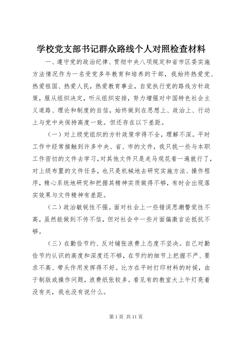 2023年学校党支部书记群众路线个人对照检查材料.docx_第1页