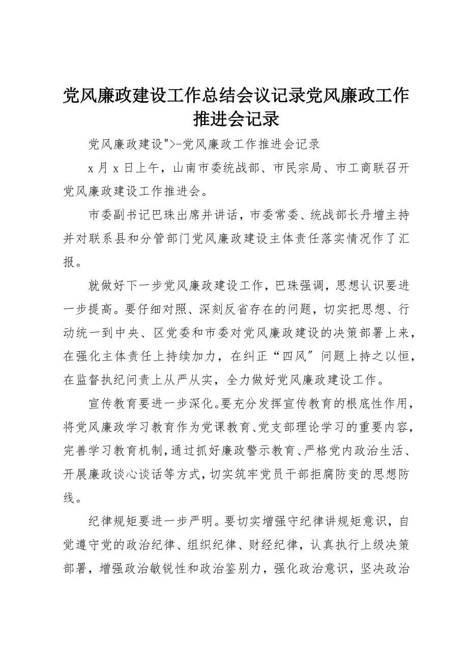 2023年党风廉政建设工作总结会议记录党风廉政工作推进会记录.docx_第1页