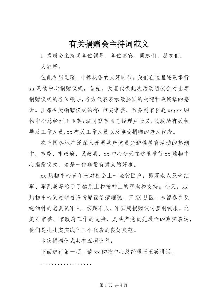 2023年有关捐赠会主持词.docx_第1页