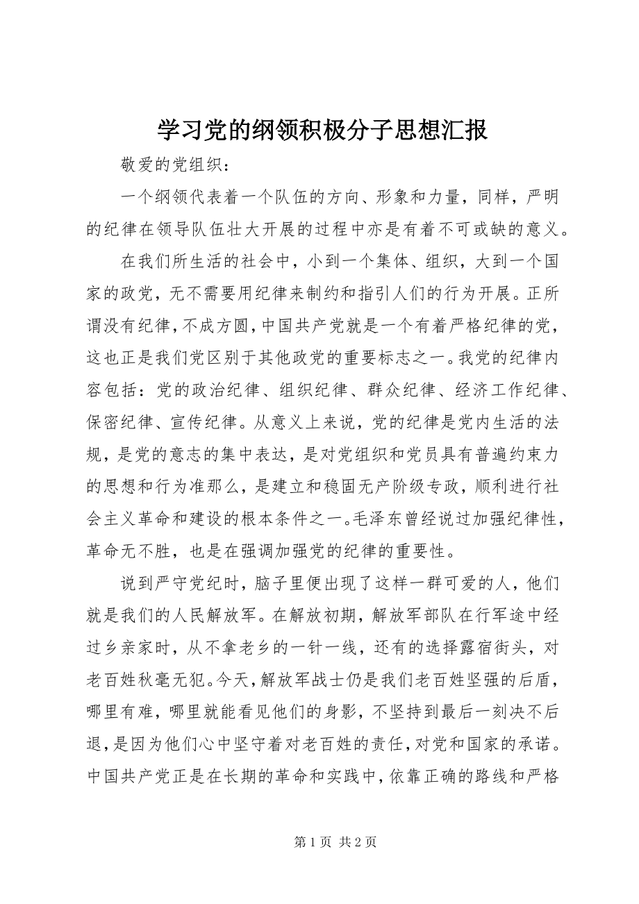 2023年学习党的纲领积极分子思想汇报.docx_第1页