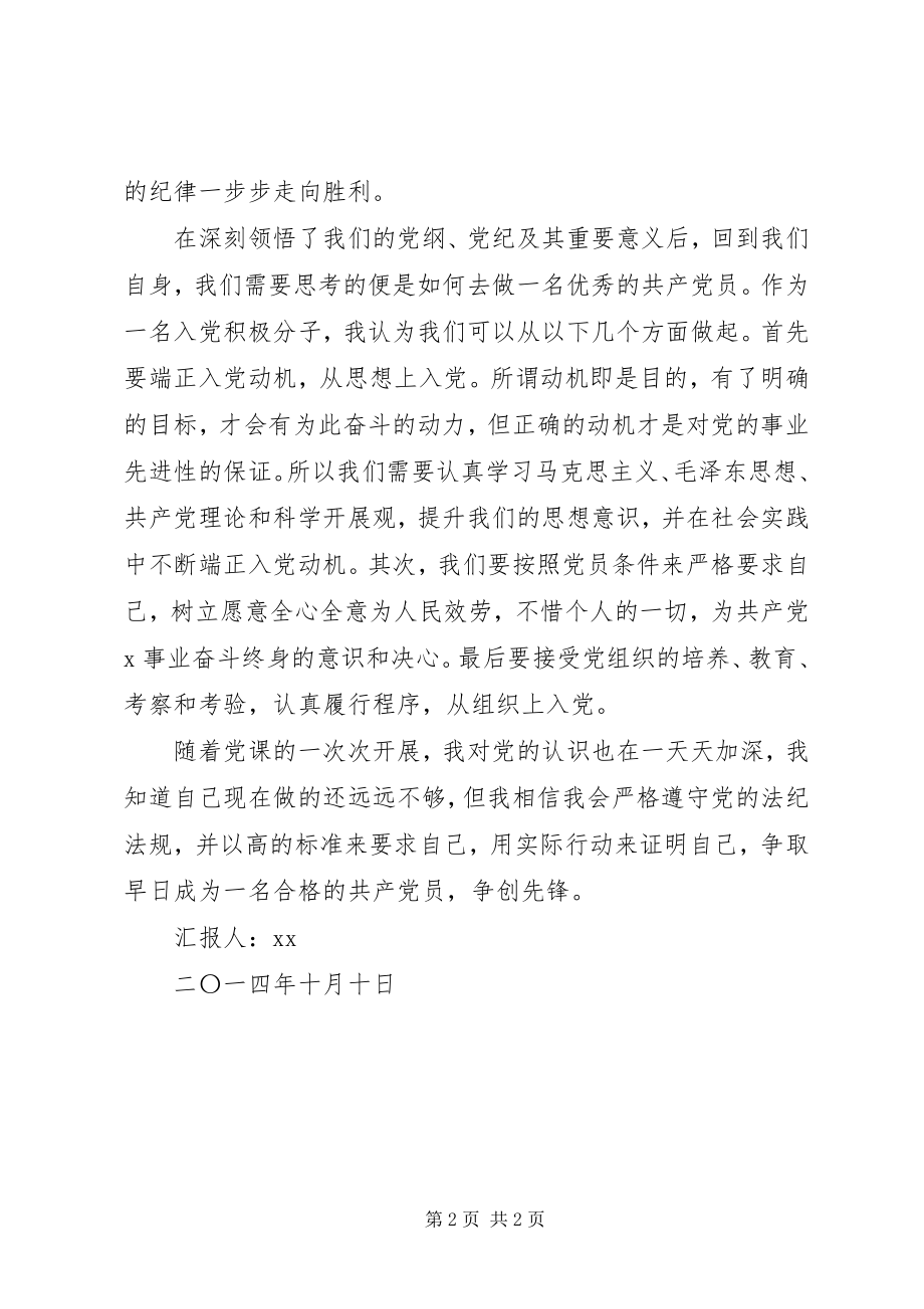 2023年学习党的纲领积极分子思想汇报.docx_第2页