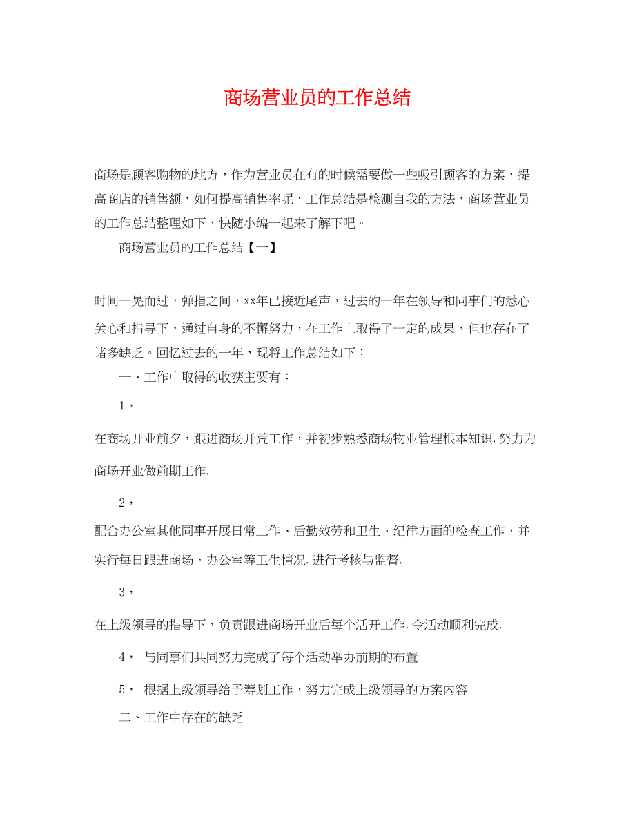 2023年商场营业员的工作总结.docx_第1页