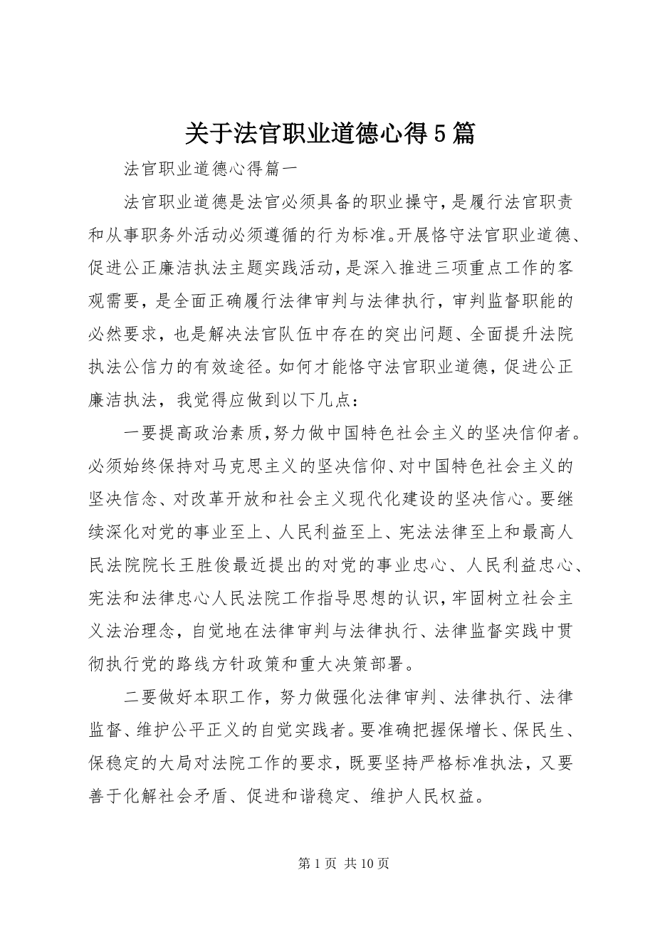 2023年法官职业道德心得5篇.docx_第1页