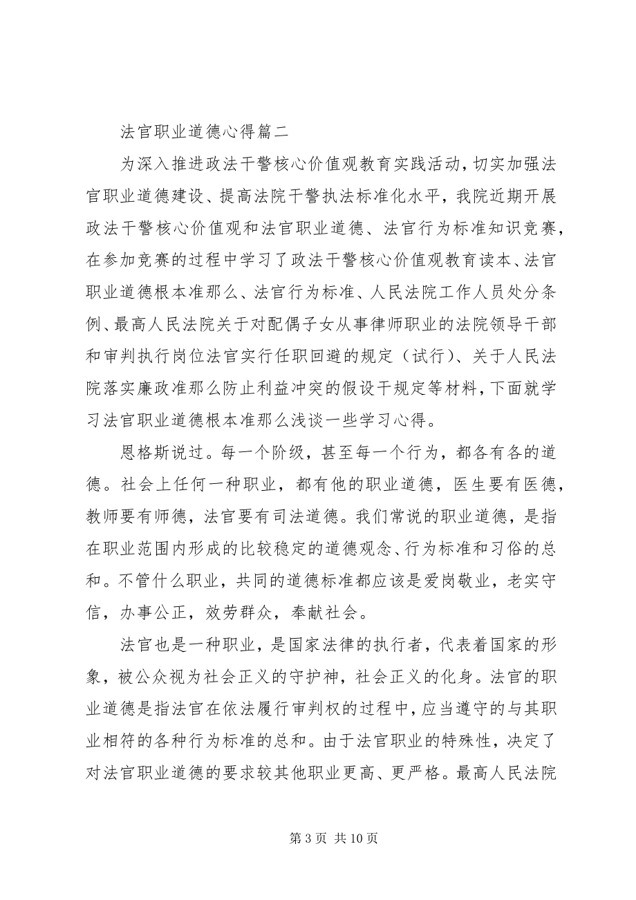 2023年法官职业道德心得5篇.docx_第3页