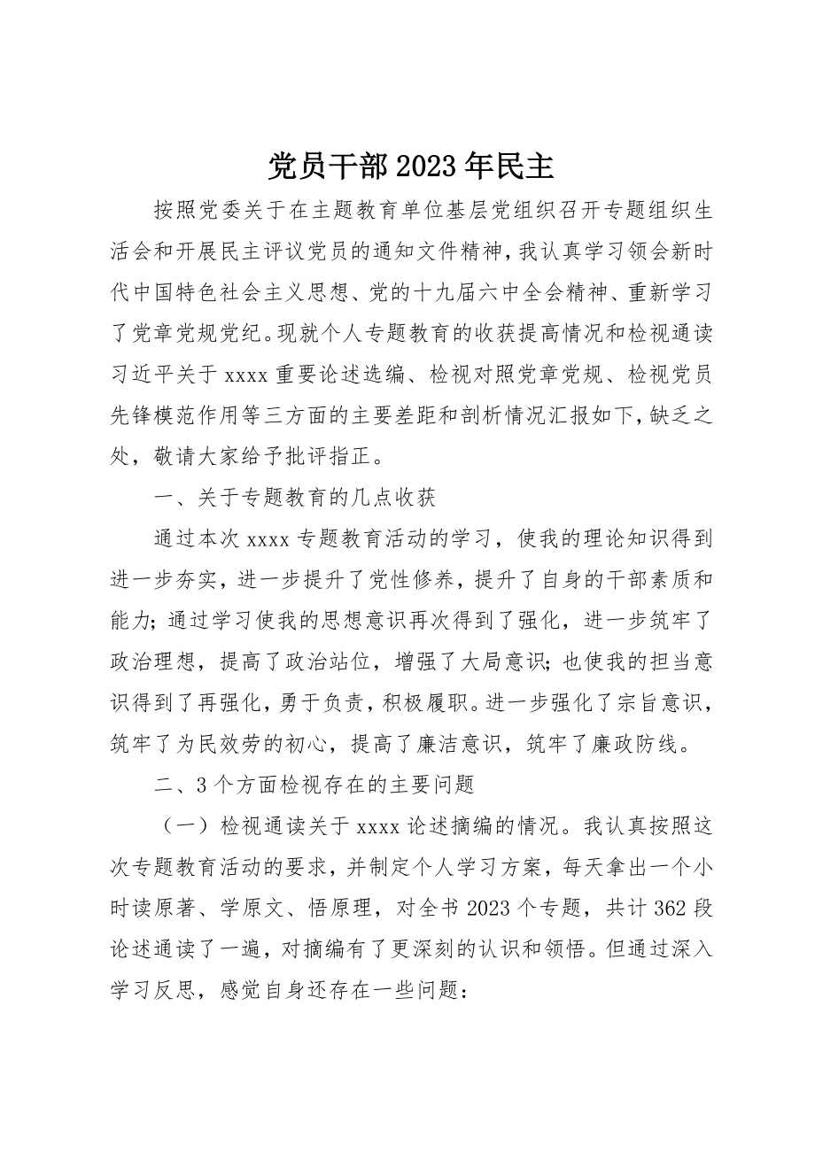 2023年党员干部某年民主.docx_第1页