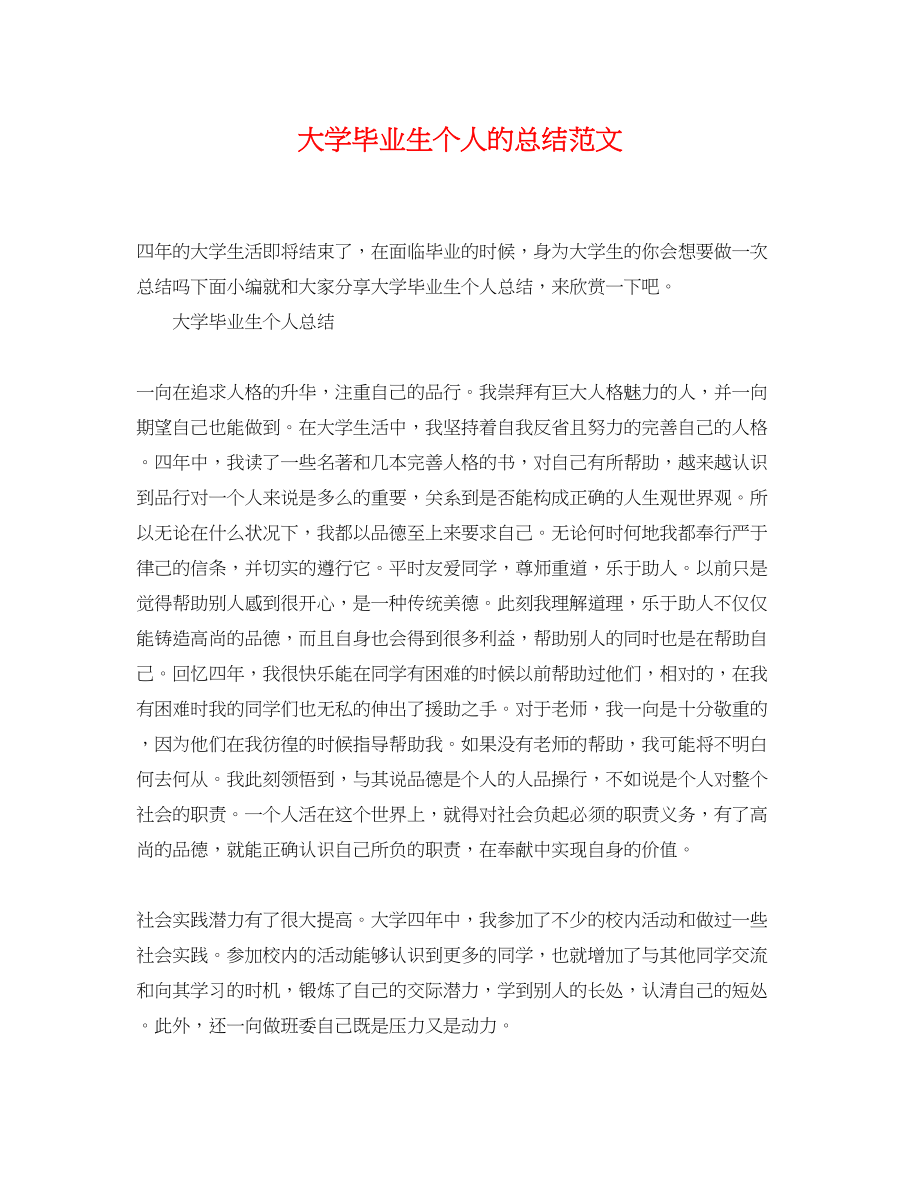 2023年大学毕业生个人的总结.docx_第1页