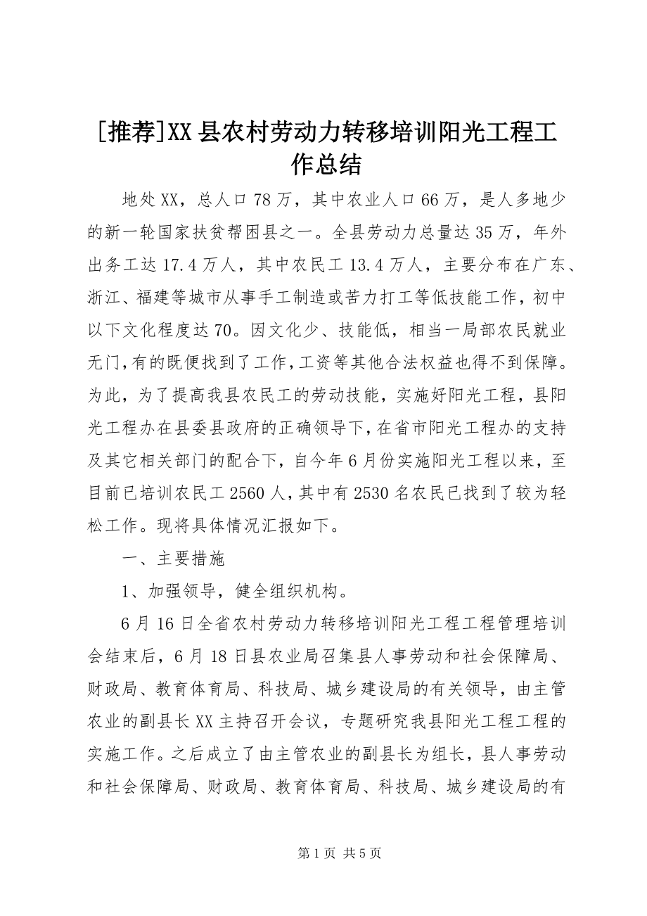 2023年推荐XX县农村劳动力转移培训阳光工程工作总结新编.docx_第1页