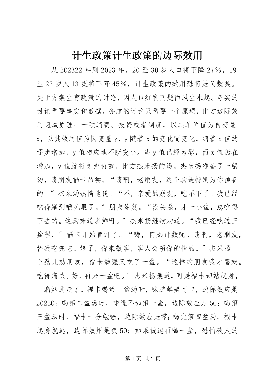 2023年计生政策计生政策的边际效用.docx_第1页