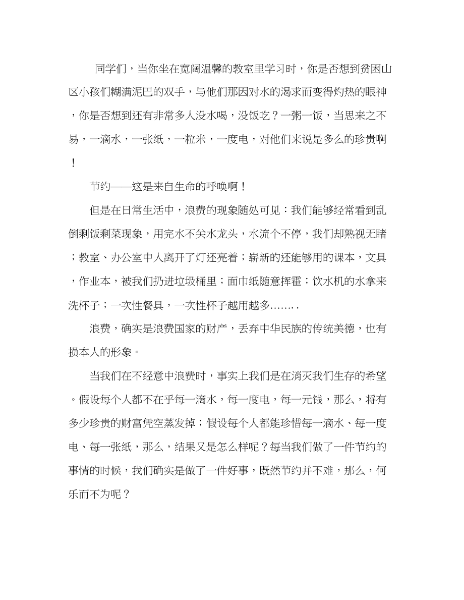 2023年国旗下的讲话浪费可耻节约光荣讲话.docx_第2页