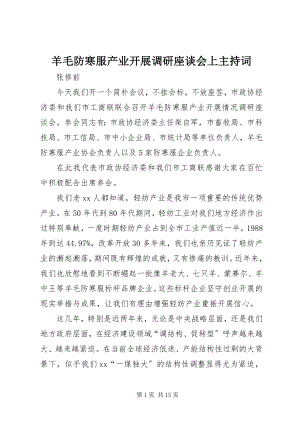 2023年羊毛防寒服产业发展调研座谈会上主持词.docx