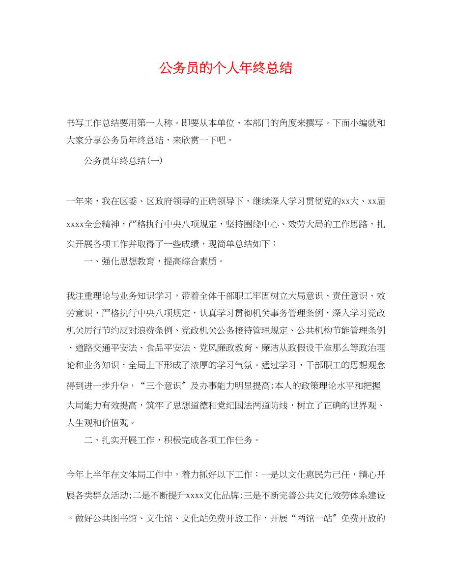 2023年公务员的个人终总结.docx_第1页