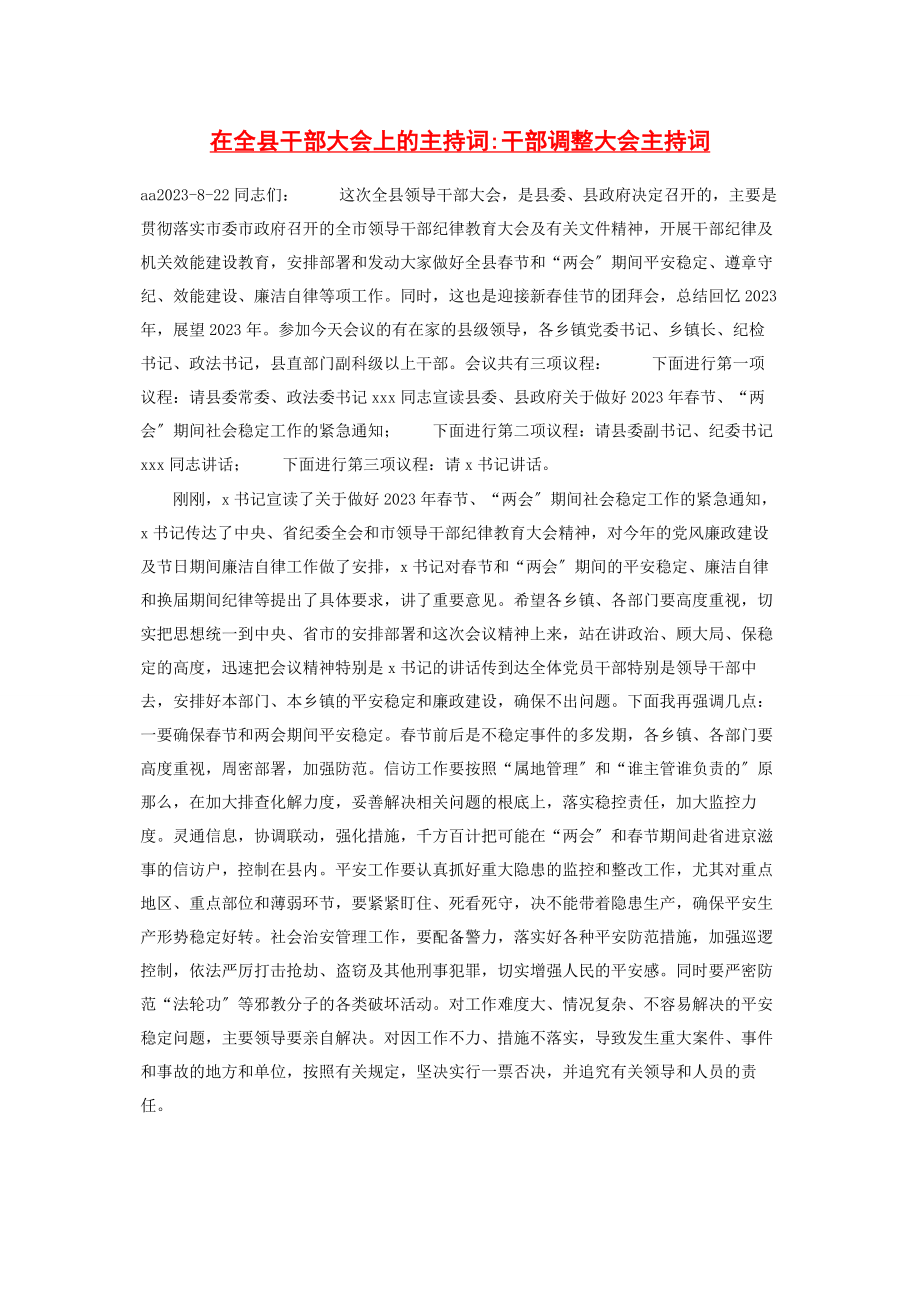 2023年在全县干部大会上的主持词干部调整大会主持词.docx_第1页