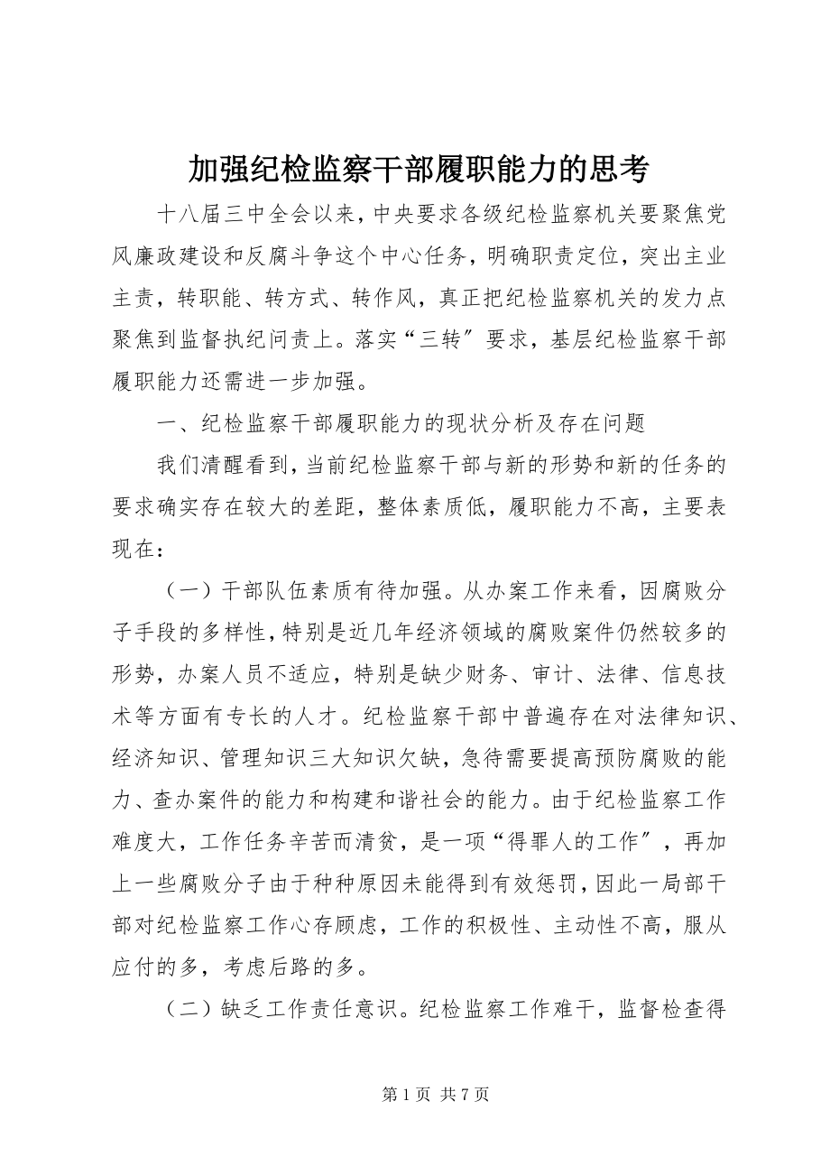 2023年加强纪检监察干部履职能力的思考.docx_第1页