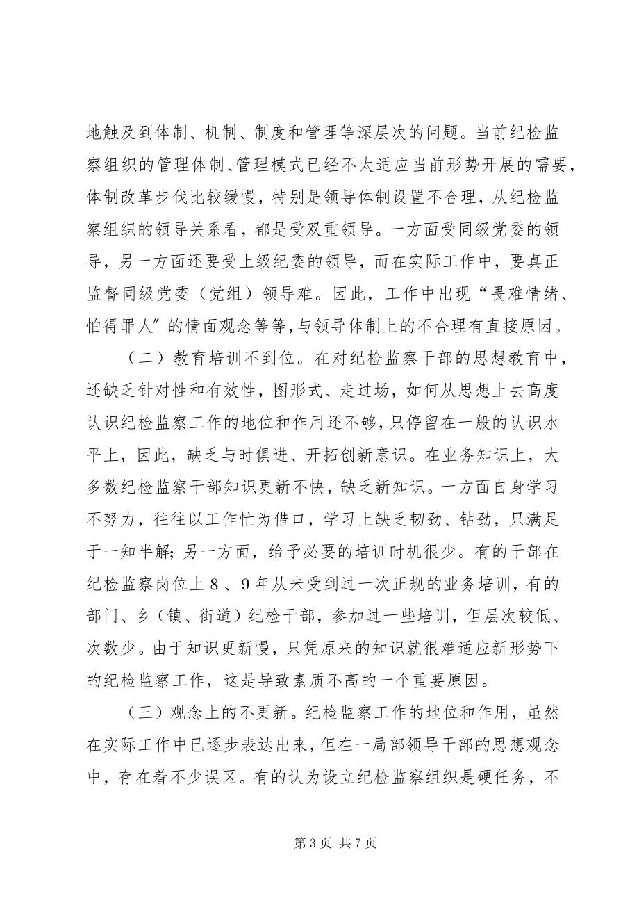 2023年加强纪检监察干部履职能力的思考.docx_第3页