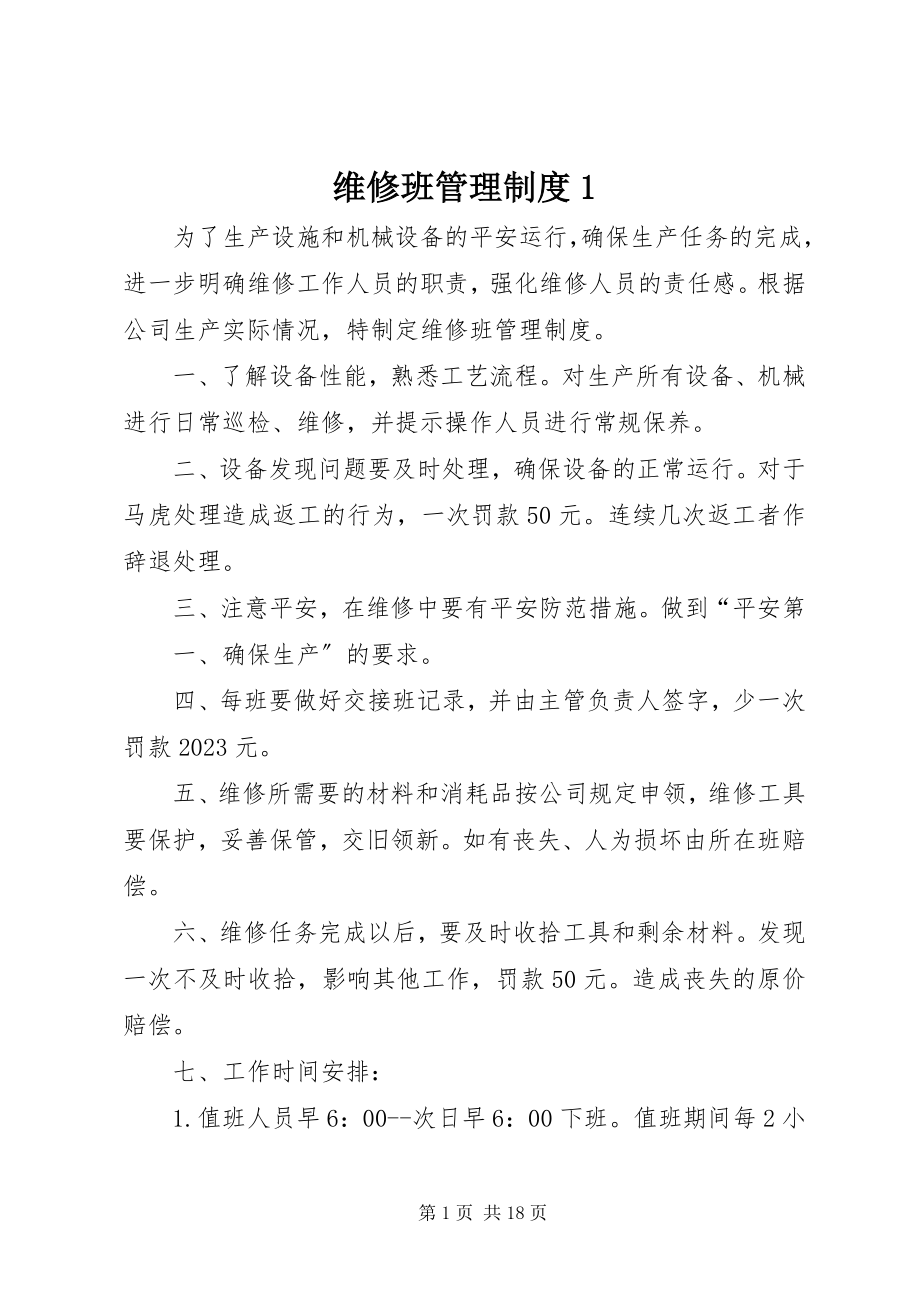 2023年维修班管理制度1.docx_第1页